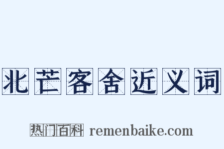 北芒客舍近义词是什么意思的图片